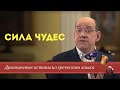 Драгоценные истины 6 Ноября. Сила чудес