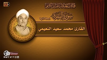 القارئ محمد سعيد النعيمي -  سورة البقرة من الاية 1 -  46  (نسخة ثانية)