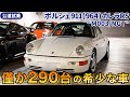 【希少】生産台数の少ないレアなポルシェを公道試乗レビュー/ BINGO MEDIA