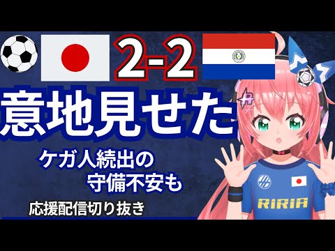 配信切り抜き】サッカー日本代表2-2でパラグアイとドロー！上田綺世の同点ヘッド　VTuber #光りりあ  Japan v Paraguay