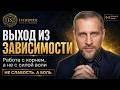 Выход из зависимости