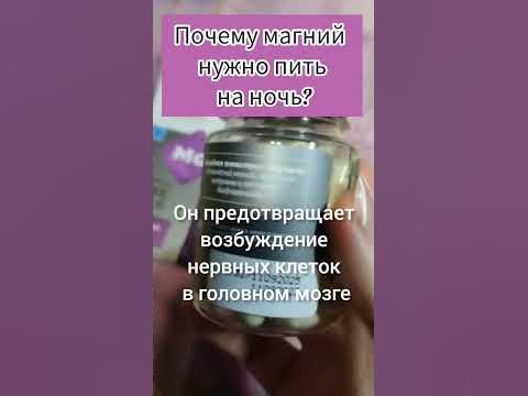 Почему Магний нужно пить на ночь? - YouTube