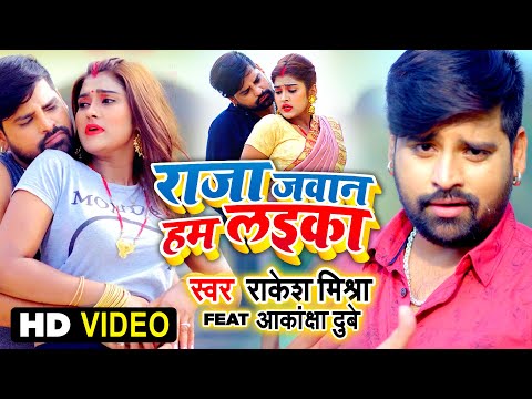 #वीडियो | #राकेश मिश्रा | राजा जवान हम लइका | करतब#आकांक्षा दुबे राजा जवान हम लाइका |भोजपुरी