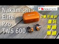 [耳機開箱] Nakamichi Elite Pro TWS 600 3單元設計 盡玩有線無線 輕鬆提升音質 #NAKAMICHI #SEARCHINGC