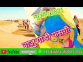 Sapno sjayo sari rat ekali rajasthani song