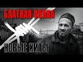 БЛАТНАЯ ВОЛНА | Новые хиты #русскийшансон