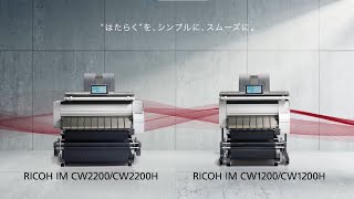 RICOH IM CW2200/CW1200リコー広幅複合機 コンセプトフル動画