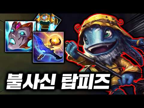 5초마다 무적쓰는 좀비 개구리, 딜+탱 전부 괴랄한 핑퐁의 신 "탑 피즈"