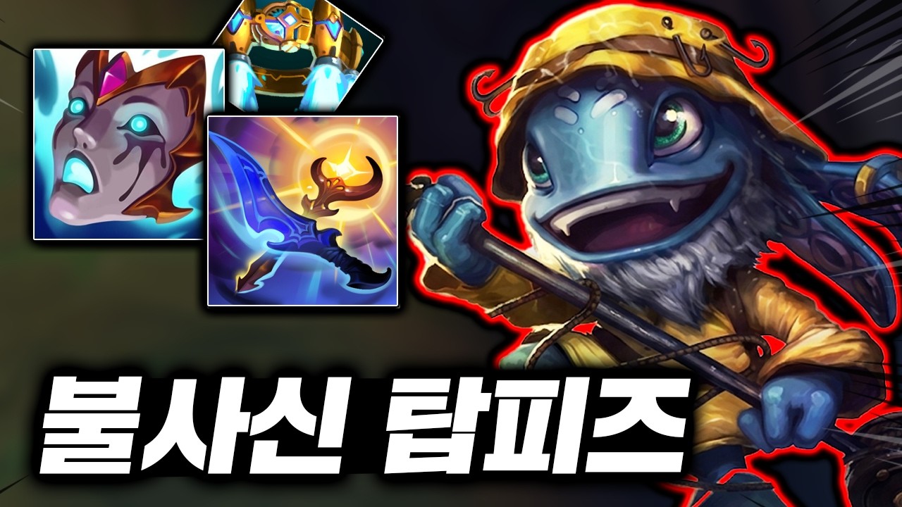 5초마다 무적쓰는 좀비 개구리, 딜+탱 전부 괴랄한 핑퐁의 신 "탑 피즈"