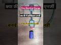 Free electrical energy || क्या फ्री electrical एनर्जी बनाई जा सकती है या नही | #shorts | #viralv |