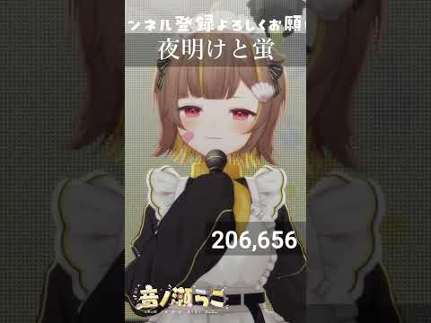 夜明けと蛍 / 音ノ瀬らこ【歌枠切り抜き】