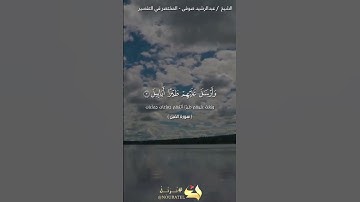 سورة الفيل | عبد الرشيد صوفي | حفص عن عاصم