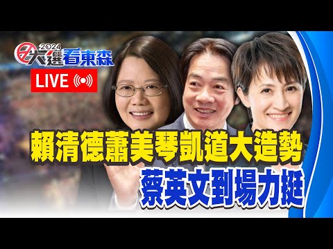 🔴LIVE／賴清德、蕭美琴凱道大造勢！蔡英文到場力挺 @ebcCTime