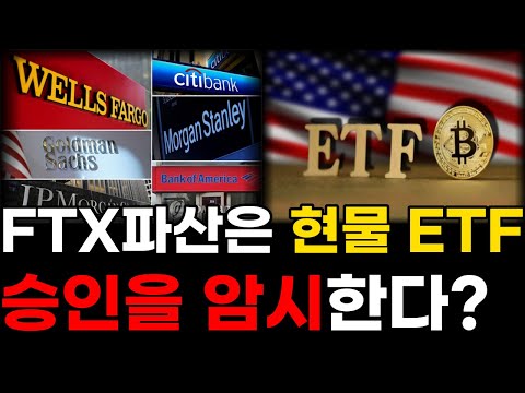 FTX 파산, 비트코인 현물 ETF 승인을 암시한다?