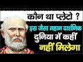 प्लेटो का जीवन परिचय / ba fist, secind, finel  / all compitisan exame / youtobe / shorts /ploto ka