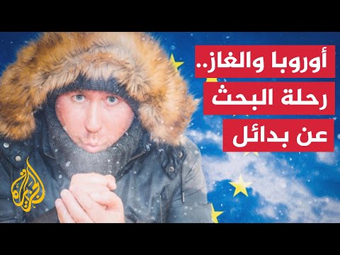 هل ستحد البدائل الأوروبية من تبعات غياب الغاز الروسي عن القارة العجوز؟