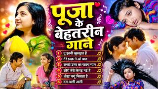 पूजा की फिल्म के बेहतरीन गाने | कच्ची उम्र का पहला प्यार | all songs