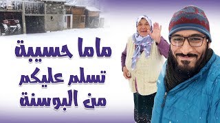 ما قدرنا نمشي اكرمتنا العجوز البوسنية