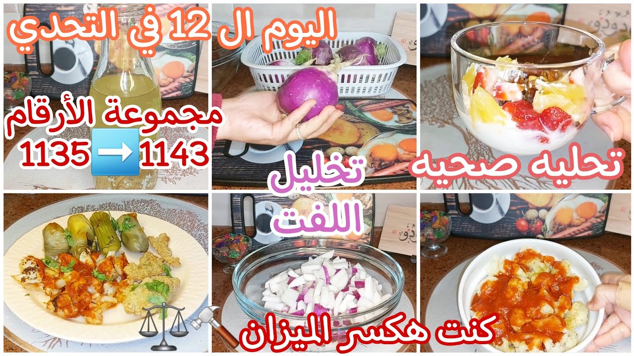 تحدي الوجبه الواحده OMAD 1️⃣ ♥️ دخلت في صراع مع الميزان 👊تحليه صحيه جدا 👍 Thu.26/12