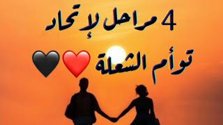 مشاعر الهارب | 4 مراحل تدل أنك وصلت الى الاتحاد ❤️ مع #توأم_الشعلة