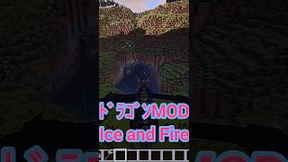 ［マイクラ］ｵｽｽﾒのﾄﾞﾗｺﾞﾝMOD‼️Ice and Fire❗️ #minecraft #マインクラフト #shorts