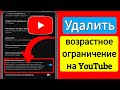 Как снять возрастное ограничение на YouTube (2023) | Настройки возрастного ограничения YouTube