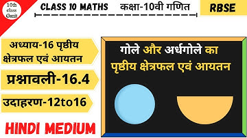 class 10 maths chapter 16 surface area and volume ex 16.4 example 12to16 || hindi medium