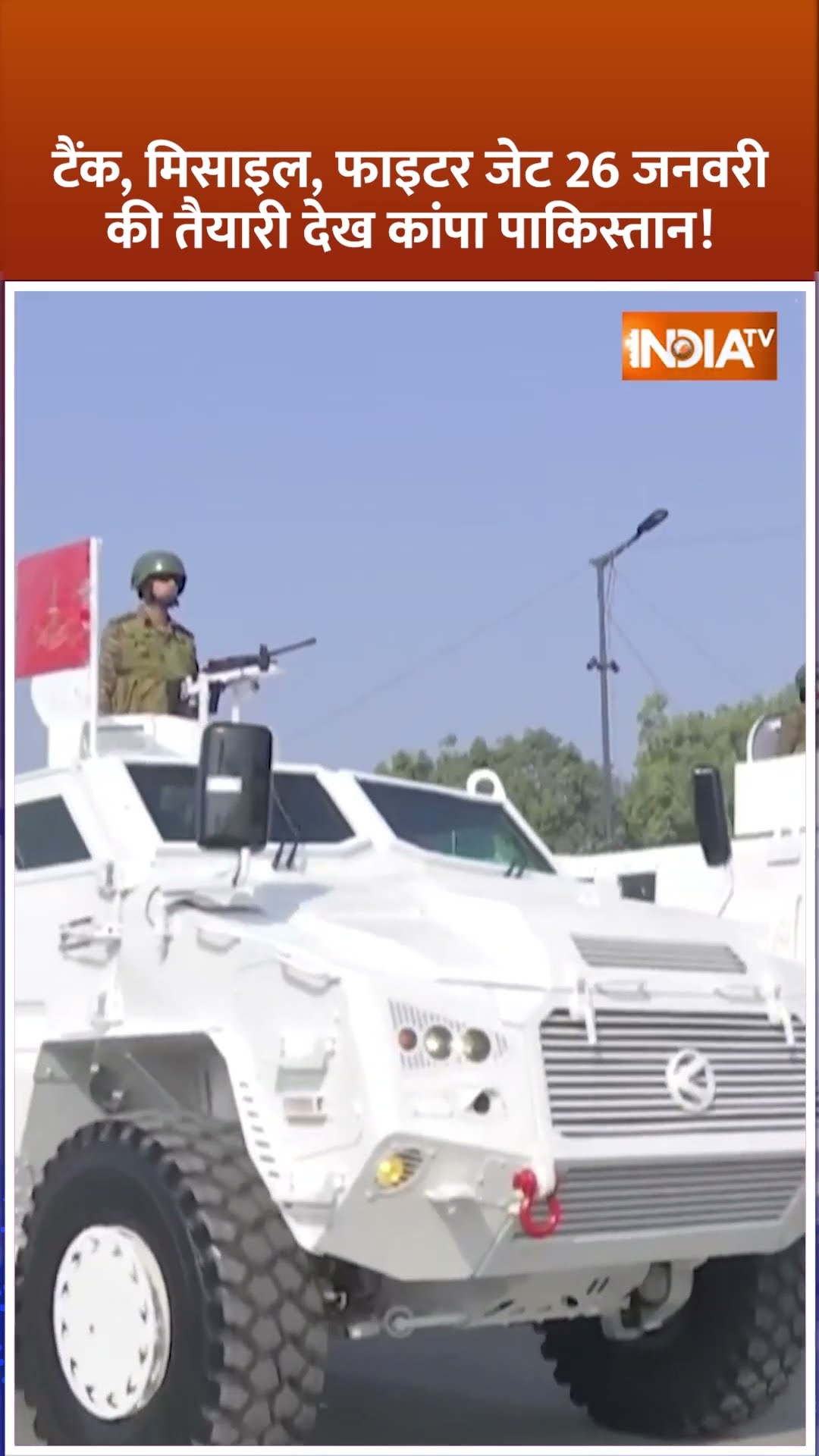 #shorts टैंक, मिसाइल, फाइटर जेट 26 जनवरी की तैयारी देख कांपा पाकिस्तान! #pakistan #republicday