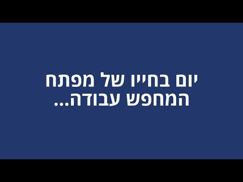 יום בחייו של מפתח שמחפש עבודה