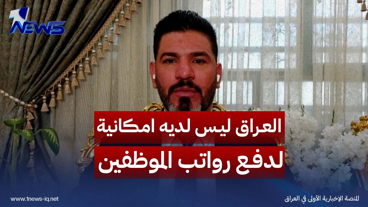 باسل الكاظمي: العراق ليس لديه امكانية لدفع رواتب الموظفين في حال فرض عقوبات عليه