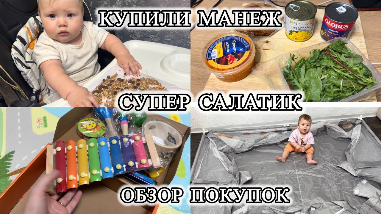 6.Купили манеж❣️набор музыкальных инструментов ❣️салатик #влогмамы #мамскиебудни 