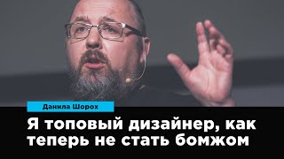 картинка: Я топовый дизайнер, как теперь не стать бомжом | Данила Шорох | Prosmotr