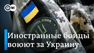 Эксклюзив DW: как иностранные добровольцы сражаются на стороне Украины