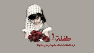 بالفديو قصيدة | انا طفلة  أنا طفلة screenshot 5