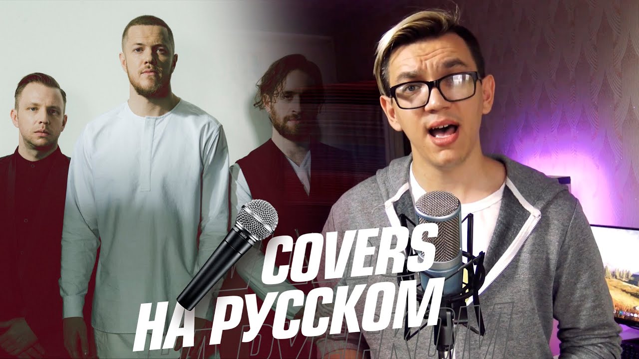 Imagine russian. Imagine Dragons Boomerang. Thunder imagine Dragons русский кавер.