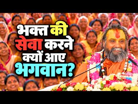 भक्त की सेवा करने क्यों आए भगवान? || श्री राजेंद्र दास जी महाराज || Ishwar TV