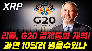 [리플코인전망] 리플, G20 결제통화 개혁! 과연 이번달10달러 넘을수있을까?