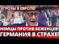 ШОКИРУЮЩИЙ ОПРОС: 66% немцев против пособий беженцам - крах миграционной политики?