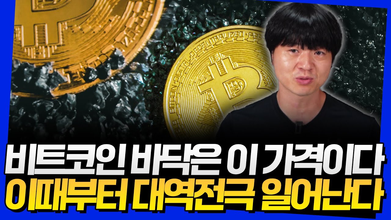 비트코인 바닥은 이 가격이다! 이때부터 대역전극 일어난다