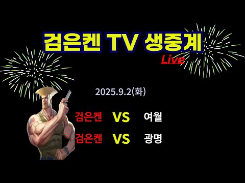 검은켄TV 실시간 *25. 9.3 (수) 검은켄 vs 배차