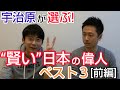【日本の偉人】宇治原が選ぶ「宇治原レベルで賢い日本の偉人ベスト3」