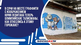 В Сочи на месте граффити с изображением Юрия Левитана теперь олимпийские талисманы.