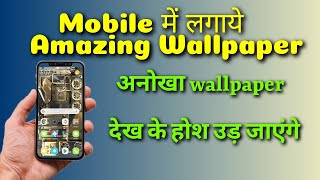how to apply 3d wallpaper in mobile || मोबाइल में circuit wallpaper कैसे लगाते है। screenshot 4
