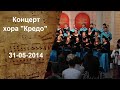 Концерт хора "Кредо" [31-05-2014]