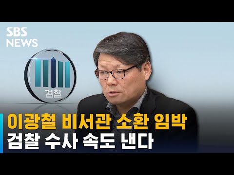 이광철 청와대 비서관 소환 임박…검찰 수사 속도 낸다 / SBS