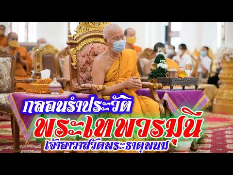 กลอนรำประวัติ พระเทพวรมุนี โดย นายคงศักดิ์ วัฒนวงศ์ชัย นิสิต มจร.วส.นครพนม