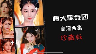 恒大歌舞团高清合集(珍藏版) | 恒大集团Evergrande Group | 许家印许老板精选美女倾情演绎百看不厌