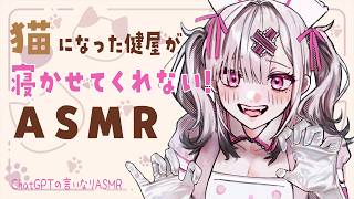 【ASMR】猫になった健屋花那が寝かせてくれないASMR※アーカイブはメン限【健屋花那/にじさんじ】
