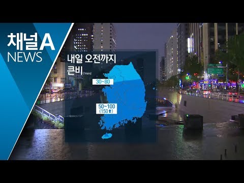 [날씨]밤사이 벼락-돌풍…비 그친 뒤 초가을 날씨 | 뉴스A