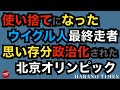 任務を完成したあと、一瞬で姿を消したウイグル人選手、オリンピックを政治化してはいけないと言ってきた中共は、自らオリンピックを思い存分利用している